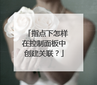 指点下怎样在控制面板中创建关联?