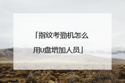 指纹考勤机怎么用U盘增加人员