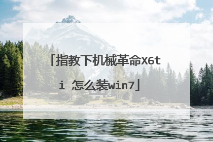 指教下机械革命X6ti 怎么装win7