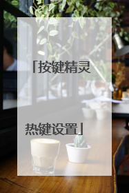 按键精灵热键设置