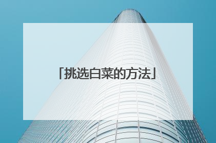 挑选白菜的方法
