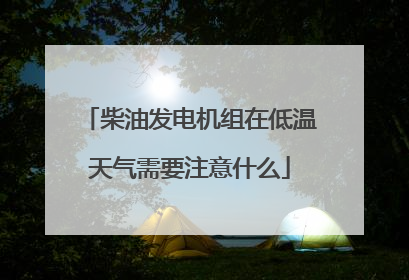 柴油发电机组在低温天气需要注意什么