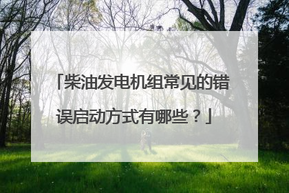 柴油发电机组常见的错误启动方式有哪些?