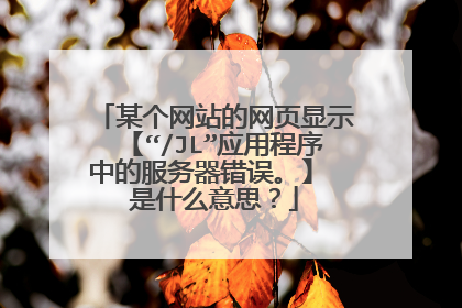 某个网站的网页显示【“/JL”应用程序中的服务器错误。】 是什么意思?