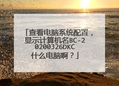 查看电脑系统配置,显示计算机名BC-20200326DKC什么电脑啊?