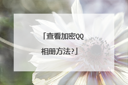 查看加密QQ相册方法?
