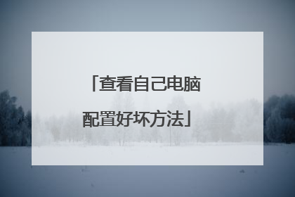 查看自己电脑配置好坏方法