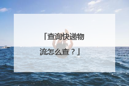 查询快递物流怎么查?