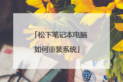 松下笔记本电脑如何重装系统