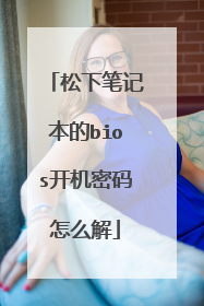 松下笔记本的bios开机密码怎么解