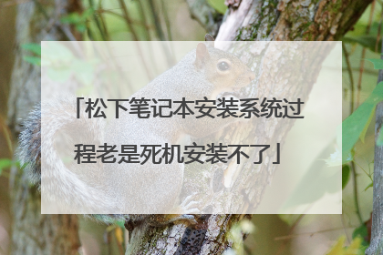 松下笔记本安装系统过程老是死机安装不了
