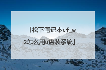 松下笔记本cf_w2怎么用u盘装系统