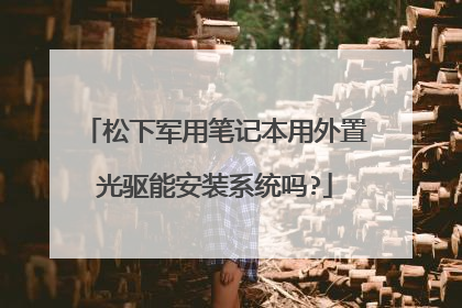 松下军用笔记本用外置光驱能安装系统吗?