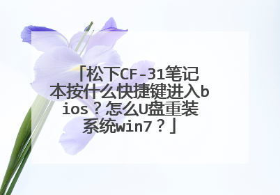 松下CF-31笔记本按什么快捷键进入bios?怎么U盘重装系统win7?