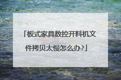 板式家具数控开料机文件拷贝太慢怎么办?