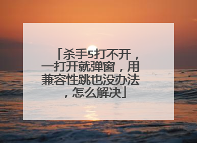 杀手5打不开,一打开就弹窗,用兼容性跳也没办法,怎么解决