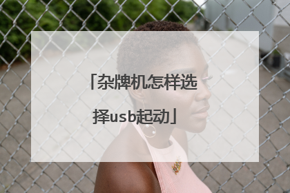 杂牌机怎样选择usb起动