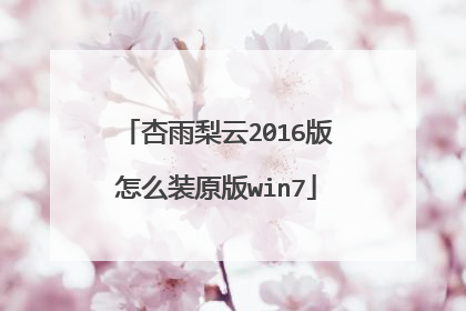 杏雨梨云2016版怎么装原版win7