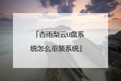 杏雨梨云U盘系统怎么重装系统