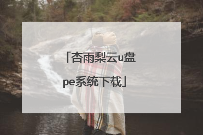 杏雨梨云u盘pe系统下载