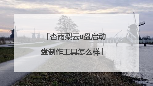 杏雨梨云u盘启动盘制作工具怎么样