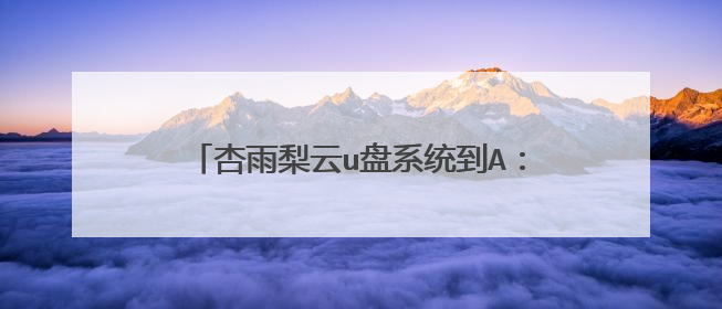 杏雨梨云u盘系统到A:soft>后怎么操作