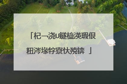 杞﹁浇U鐩橀渶瑕佷粈涔堟牸寮忕殑锛�