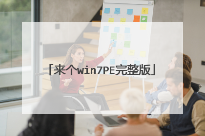 来个win7PE完整版