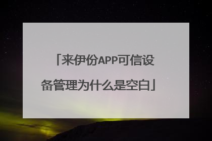 来伊份APP可信设备管理为什么是空白