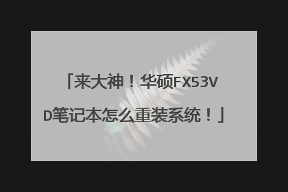 来大神！华硕FX53VD笔记本怎么重装系统！