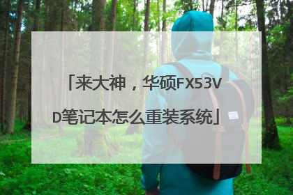来大神,华硕FX53VD笔记本怎么重装系统