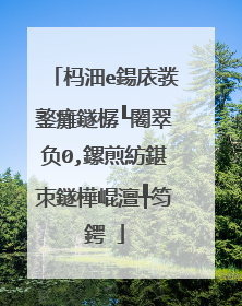 杩沺e鍚庡彂鐜癱鐩樼┖闂翠负0,鏍煎紡鍖朿鐩樺崐澶╀笉鍔�