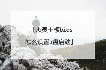 杰灵主板bios怎么设置u盘启动