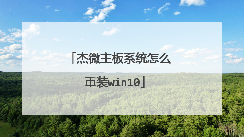 杰微主板系统怎么重装win10