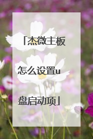 杰微主板怎么设置u盘启动项