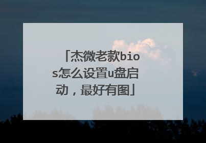 杰微老款bios怎么设置u盘启动,最好有图
