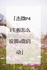 杰微P43主板怎么设置u盘启动