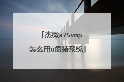 杰微a75vmp怎么用u盘装系统
