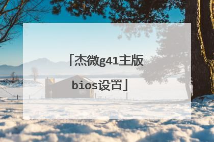杰微g41主版bios设置