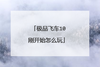 极品飞车10刚开始怎么玩