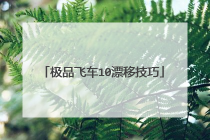 极品飞车10漂移技巧