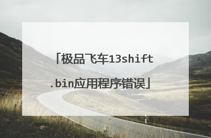 极品飞车13shift.bin应用程序错误