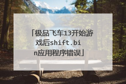 极品飞车13开始游戏后shift.bin应用程序错误