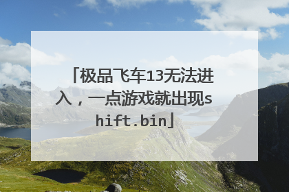 极品飞车13无法进入,一点游戏就出现shift.bin