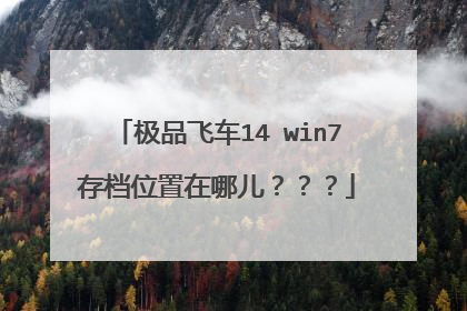 极品飞车14 win7存档位置在哪儿???