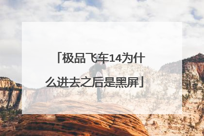 极品飞车14为什么进去之后是黑屏