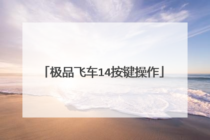 极品飞车14按键操作