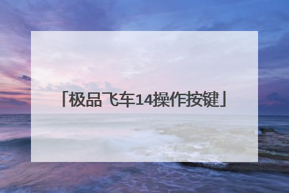 极品飞车14操作按键