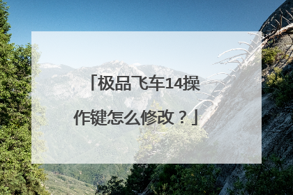 极品飞车14操作键怎么修改?