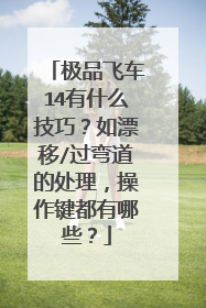 极品飞车14有什么技巧?如漂移/过弯道的处理,操作键都有哪些?